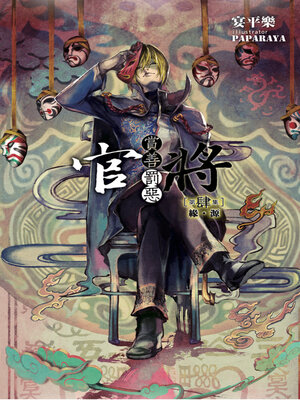 cover image of 官將 賞善罰惡 第肆集 緣．源